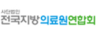 지방의료원연합회
