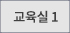 교육실1