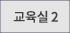 교육실2