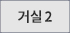 거실2