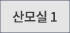 산모실1