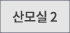 산모실2