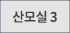 산모실3