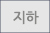 지하