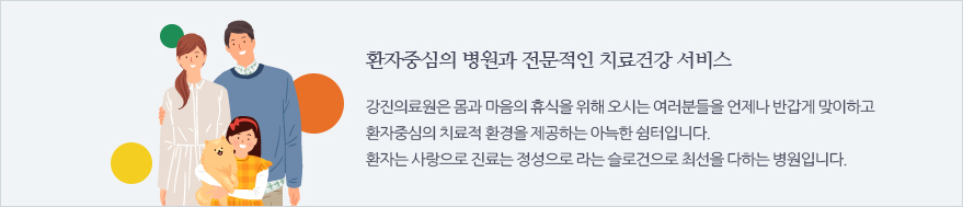 환자중심의 병원과 전문적인 치료건강 서비스. 강진의료원은 몸과 마음의 휴식을 위해 오시는 여러분들을 언제나 반갑게 맞이하고 환자중심의 치료적 환경을 제공하는 아늑한 쉼터입니다. 환자는 사랑으로 진료는 정성으로 라는 슬로건으로 최선을 다하는 병원입니다.