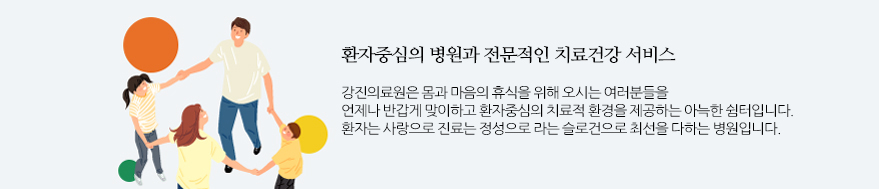 환자중심의 병원과 전문적인 치료건강 서비스. 강진의료원은 몸과 마음의 휴식을 위해 오시는 여러분들을 언제나 반갑게 맞이하고 환자중심의 치료적 환경을 제공하는 아늑한 쉼터입니다. 환자는 사랑으로 진료는 정성으로 라는 슬로건으로 최선을 다하는 병원입니다.