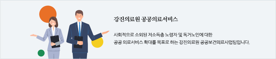 강진의료원 공공의료서비스. 사회적으로 소외된 저소득층 노령자 및 독거노인에 대한 공공 의료서비스 확대를 목표로 하는 강진의료원 공공보건의료사업팀입니다.