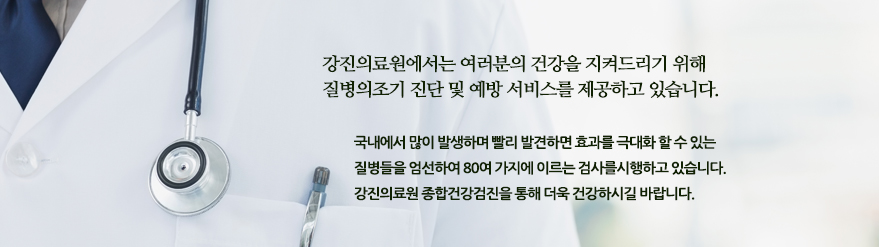 강진의료원에서는 여러분의 건강을 지켜드리기 위해 질병의조기 진단 및 예방 서비스를 제공하고 있습니다. 국내에서 많이 발생하며 빨리 발견하면 효과를 극대화 할 수 있는 질병들을 엄선하여 80여 가지에 이르는 검사를시행하고 있습니다. 강진의료원 종합건강검진을 통해 더욱 건강하시길 바랍니다.